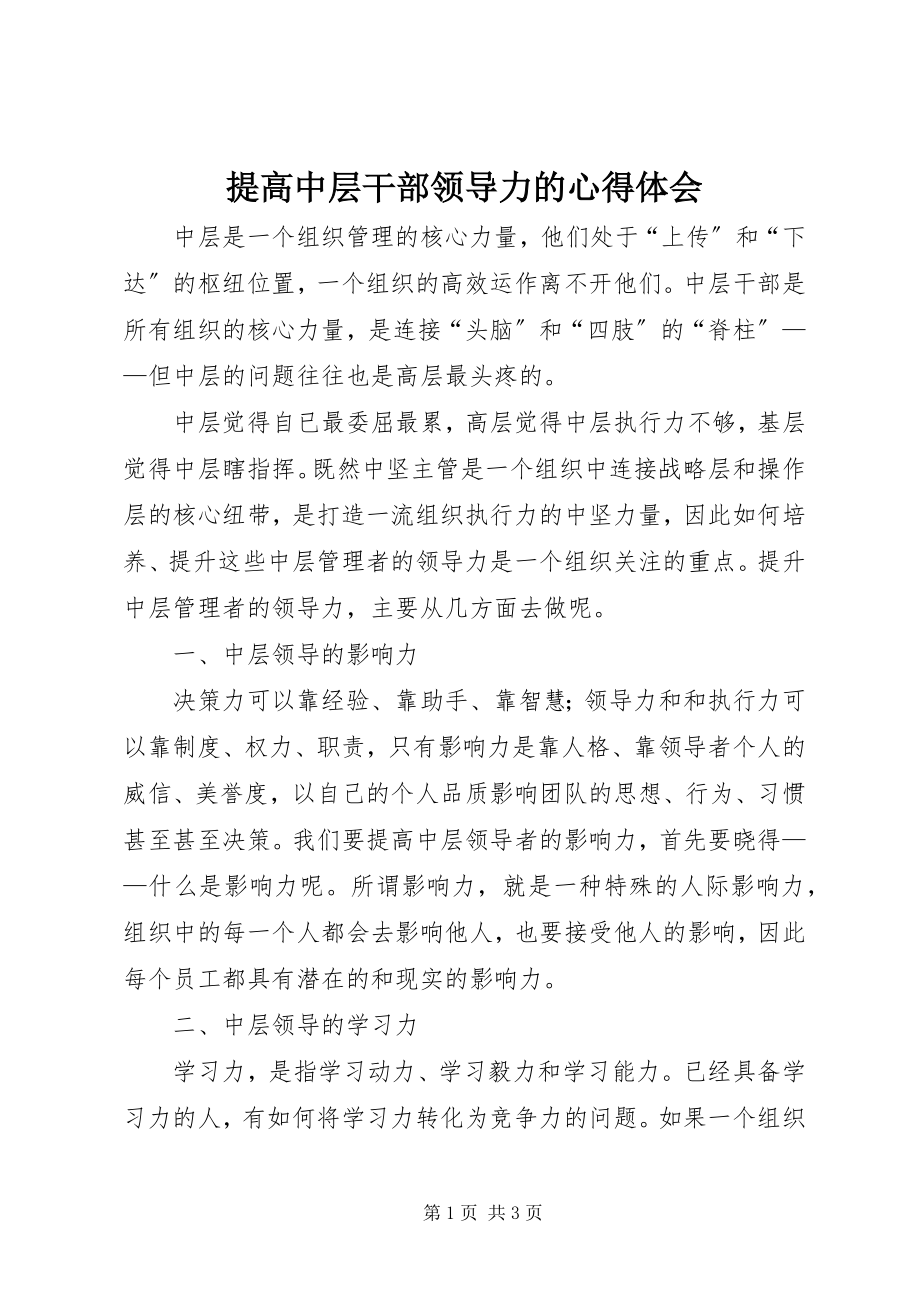 2023年提高中层干部领导力的心得体会.docx_第1页