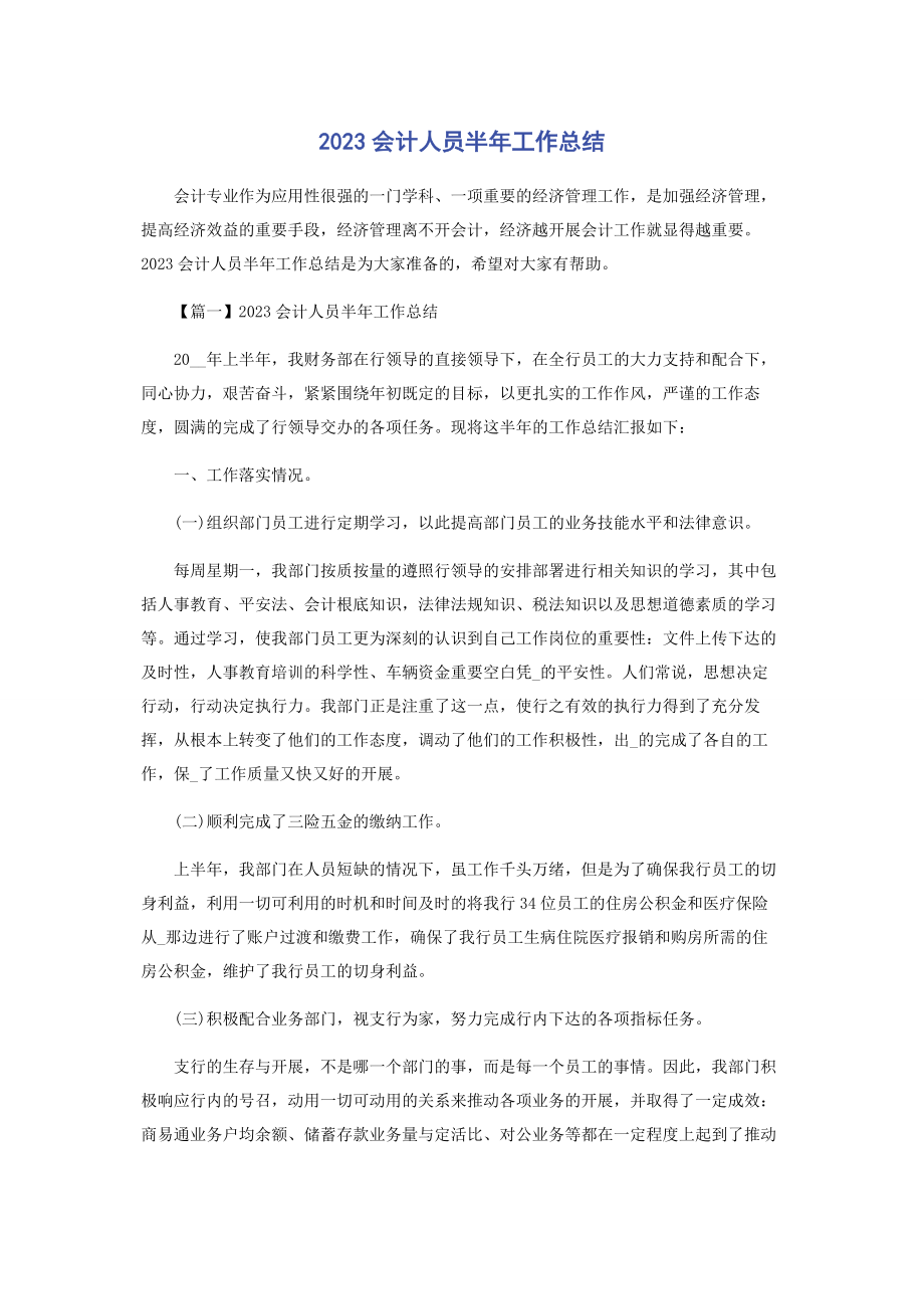 2023年会计人员半工作总结.docx_第1页