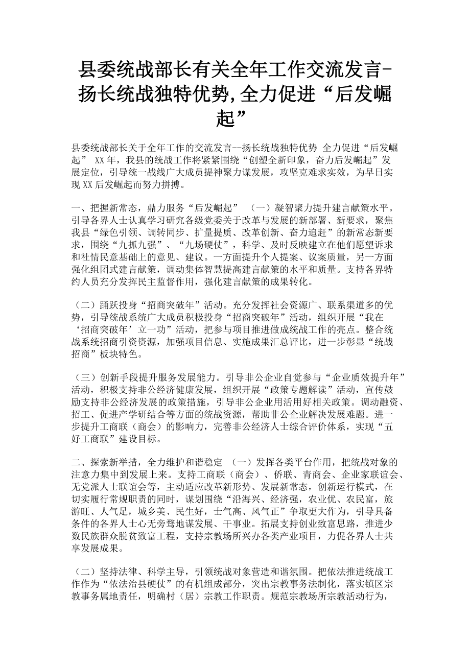 2023年县委统战部长全年工作交流发言扬长统战独特优势全力促进“后发崛起”.doc_第1页