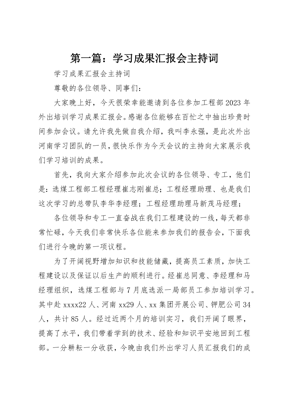 2023年xx学习成果汇报会主持词新编.docx_第1页