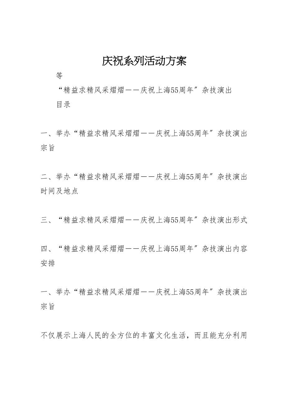 2023年庆祝系列活动方案 .doc_第1页