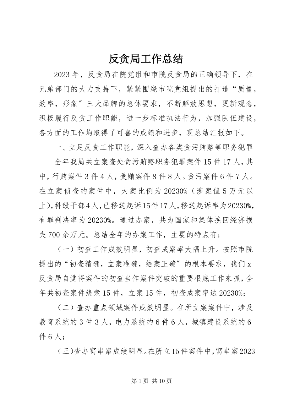 2023年反贪局工作总结.docx_第1页