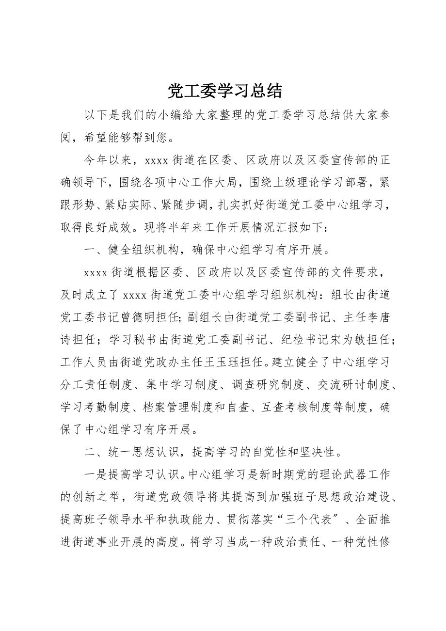 2023年党工委学习总结.docx_第1页