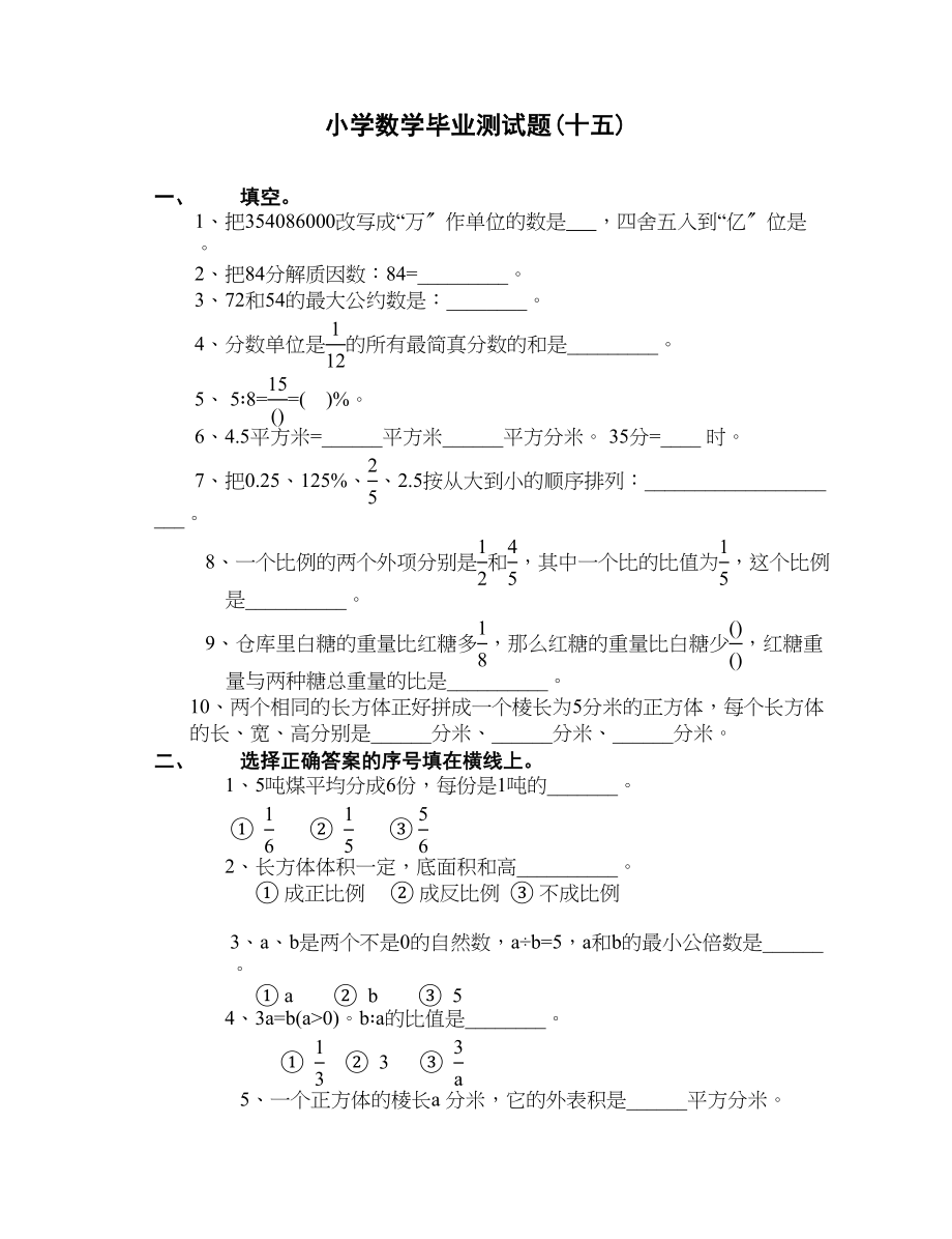 2023年小学数学毕业测试题15新课标人教版.docx_第1页