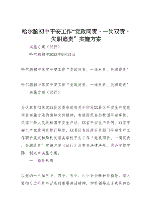 2023年哈尔脑初中安全工作党政同责一岗双责失职追责实施方案.doc