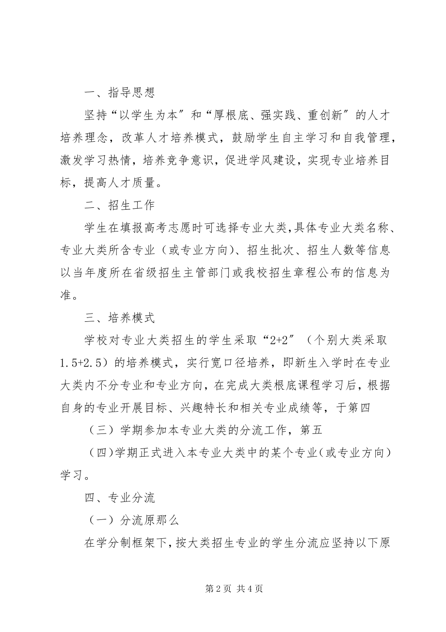 2023年苏州大学按大类招生专业培养与分流工作实施办法.docx_第2页