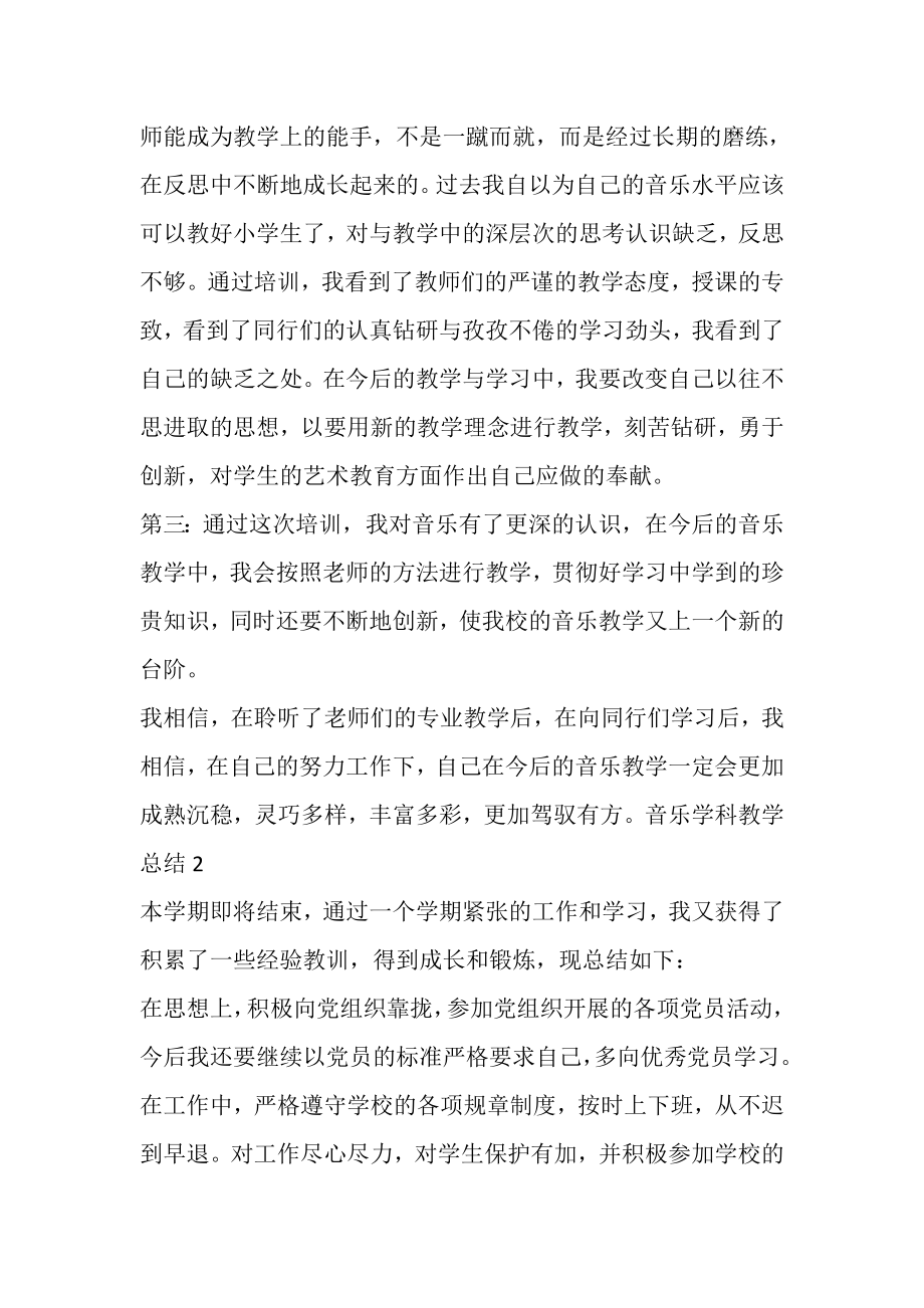 2023年音乐学科教学总结.doc_第2页