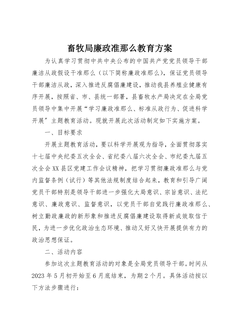 2023年畜牧局廉政准则教育方案新编.docx_第1页