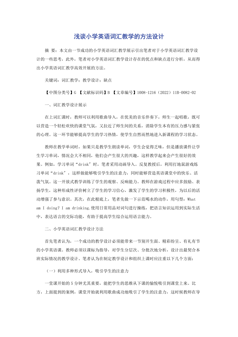 2023年浅谈小学英语词汇教学的方法设计.docx_第1页