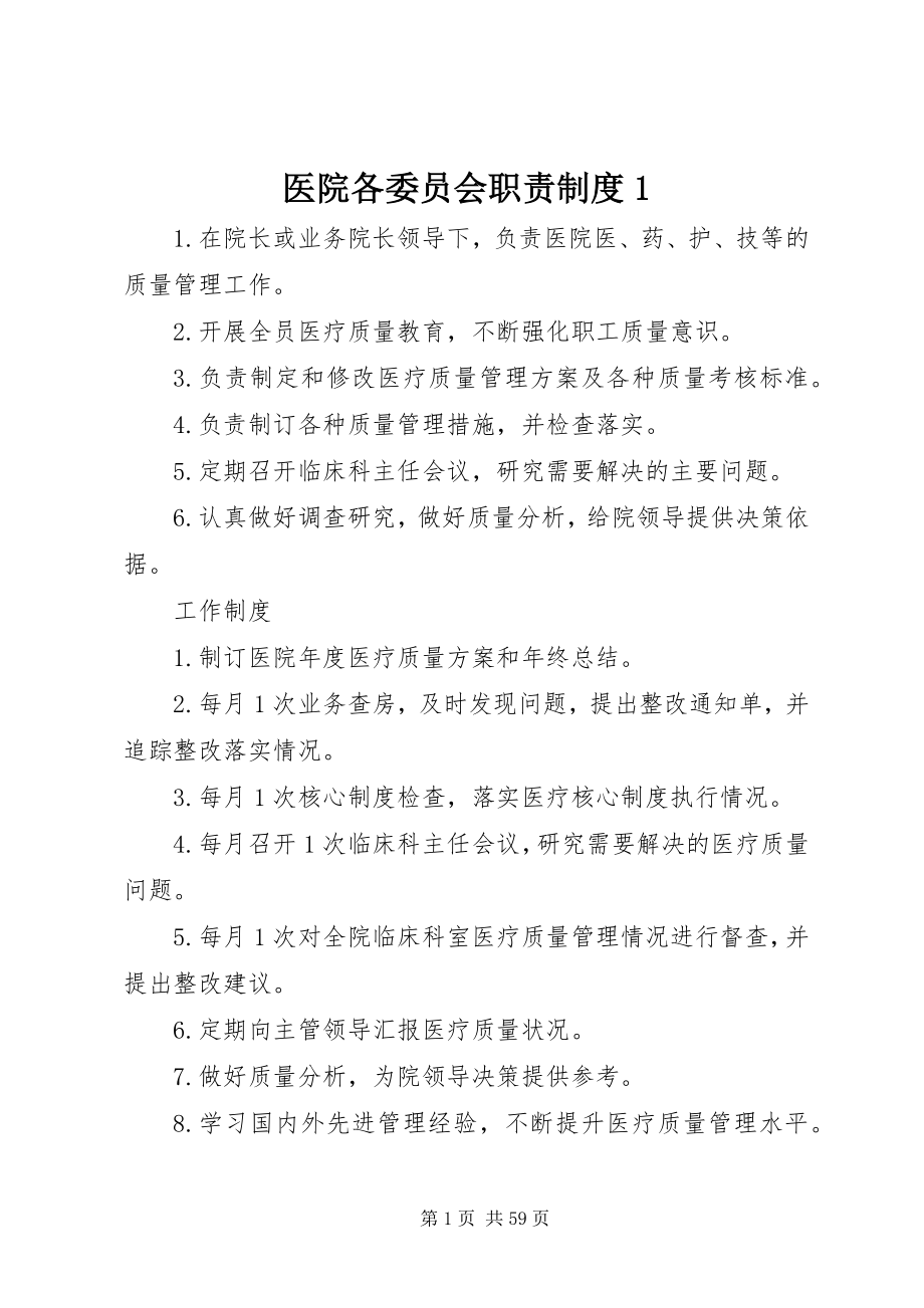 2023年医院各委员会职责制度1.docx_第1页