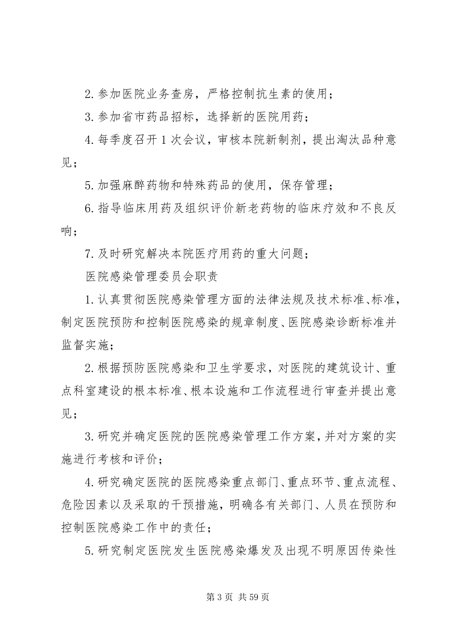 2023年医院各委员会职责制度1.docx_第3页