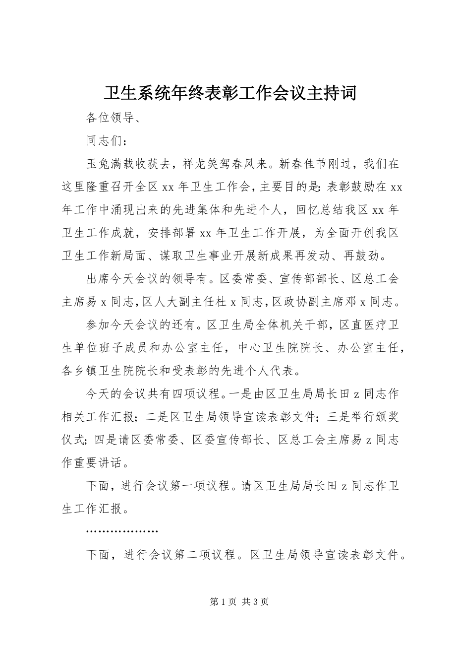 2023年卫生系统年终表彰工作会议主持词.docx_第1页