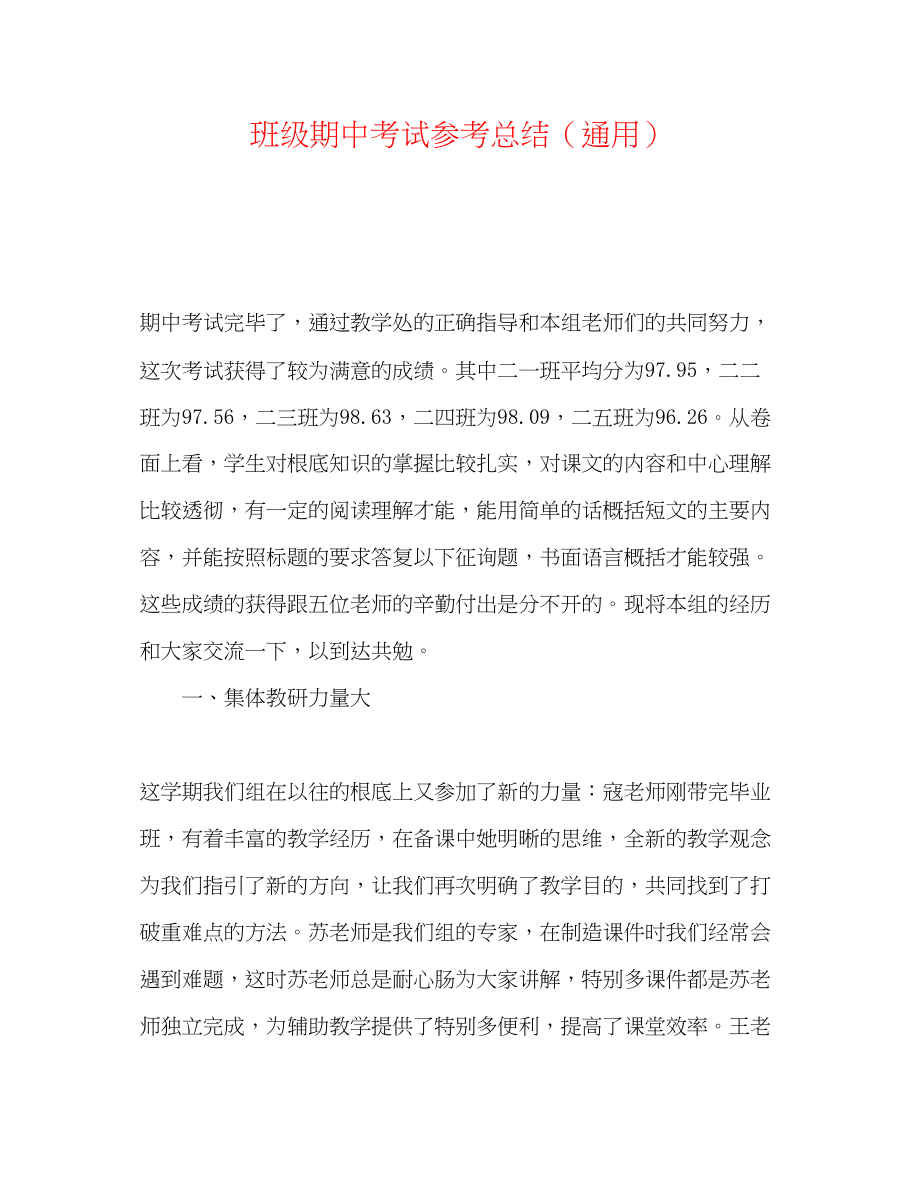 2023年班级期中考试总结.docx_第1页