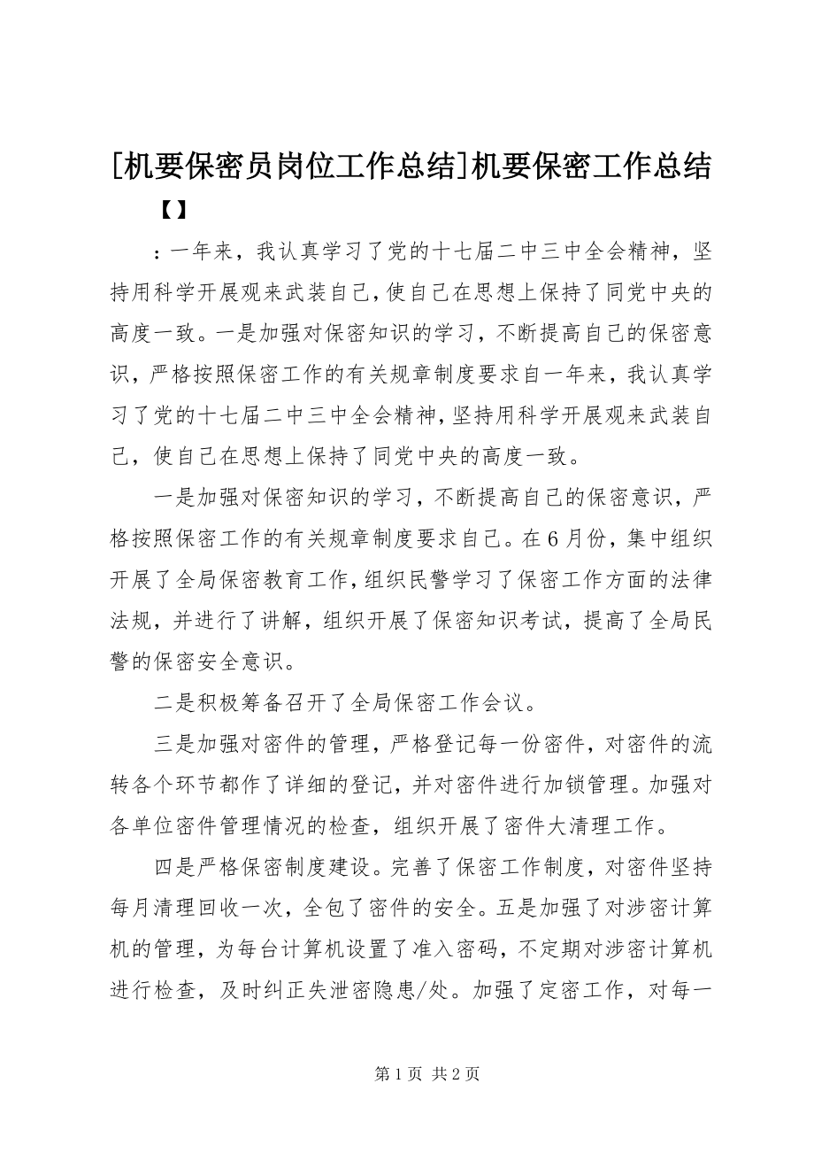 2023年机要保密员岗位工作总结机要保密工作总结.docx_第1页