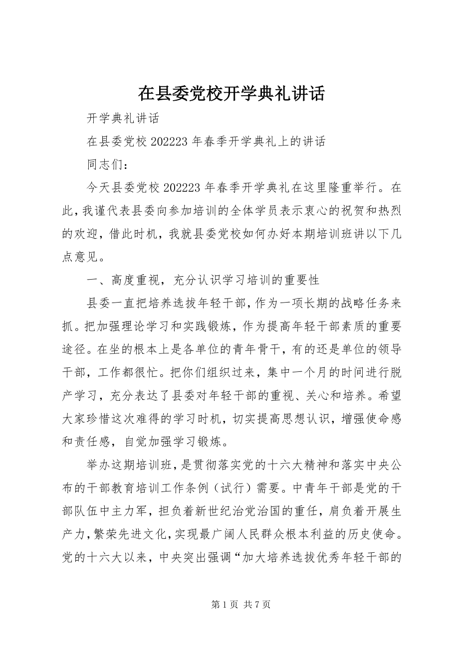 2023年在县委党校开学典礼致辞.docx_第1页