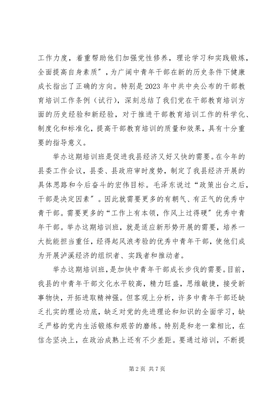 2023年在县委党校开学典礼致辞.docx_第2页