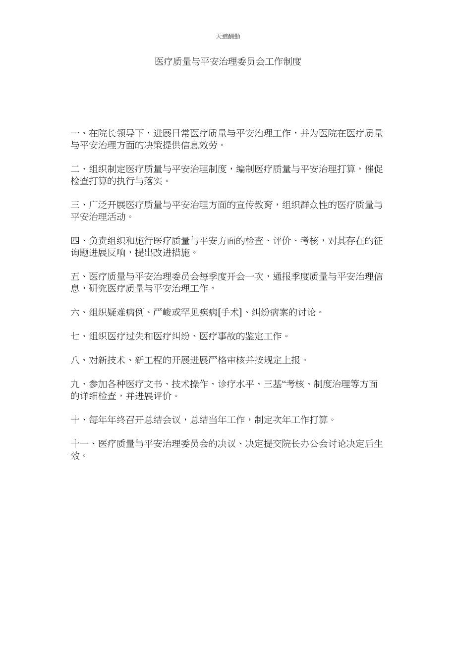 2023年医疗质ۥ量与安全管理委员会工作制度.docx_第1页