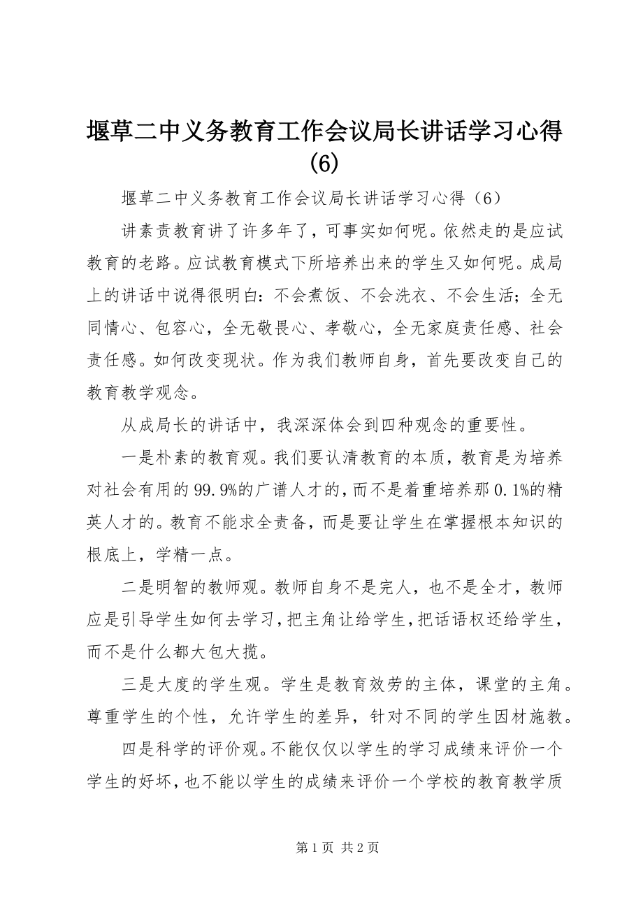 2023年堰草二中义务教育工作会议局长致辞学习心得6.docx_第1页