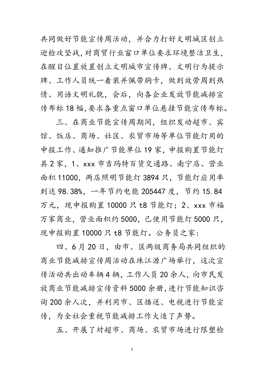 2023年年商业节能减排宣传活动工作汇报范文.doc_第2页