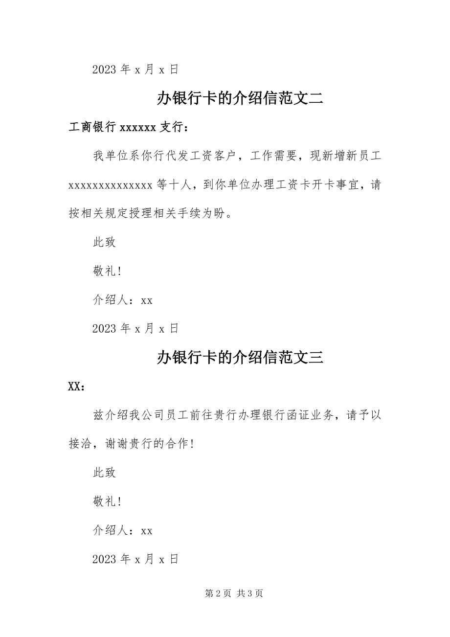 2023年办银行卡的介绍信五篇新编.docx_第2页