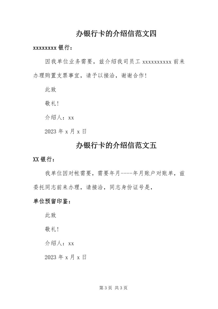 2023年办银行卡的介绍信五篇新编.docx_第3页