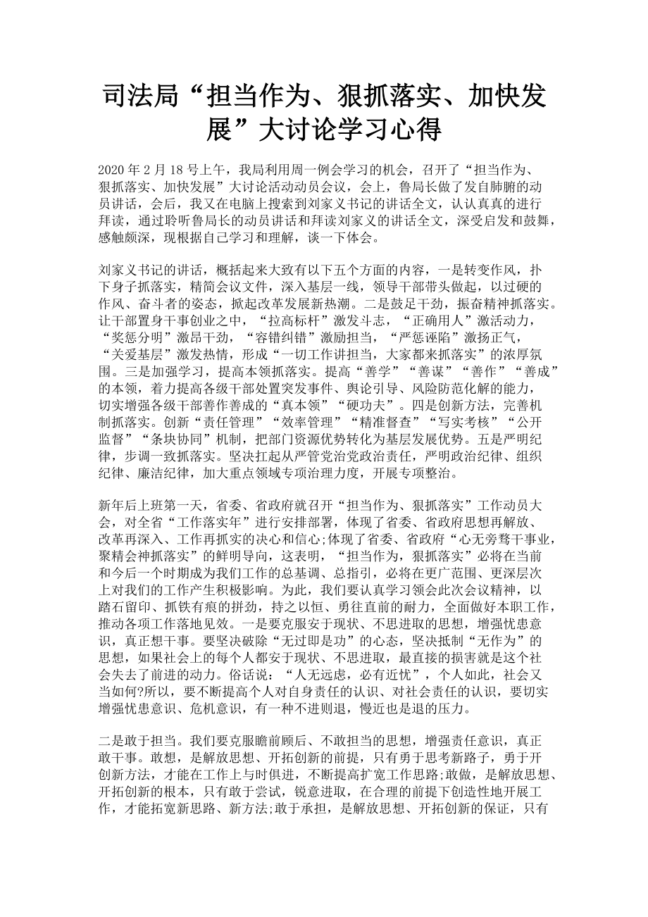 2023年司法局“担当作为狠抓落实加快发展”大讨论学习心得.doc_第1页