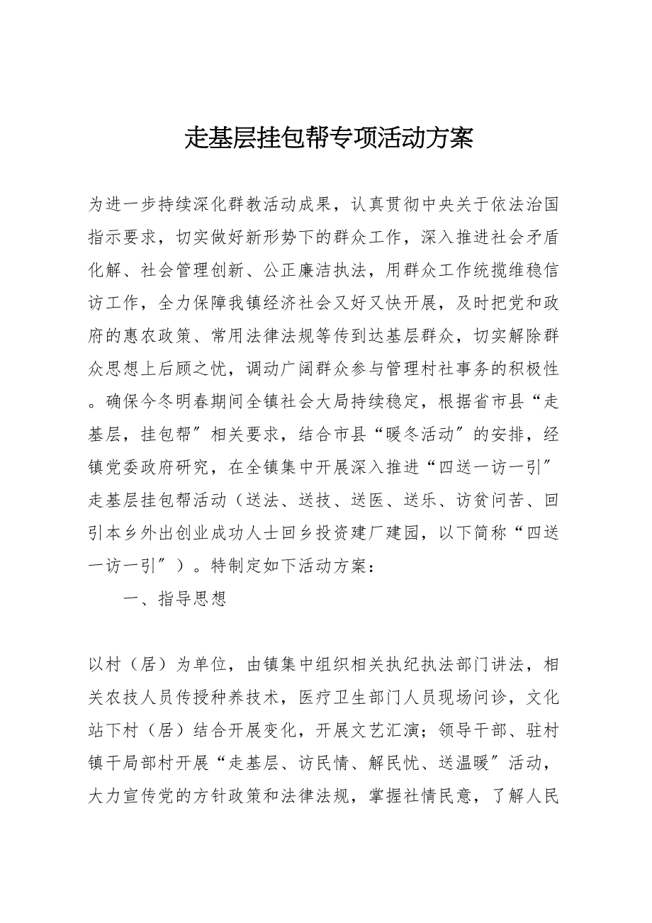 2023年走基层挂包帮专项活动方案.doc_第1页