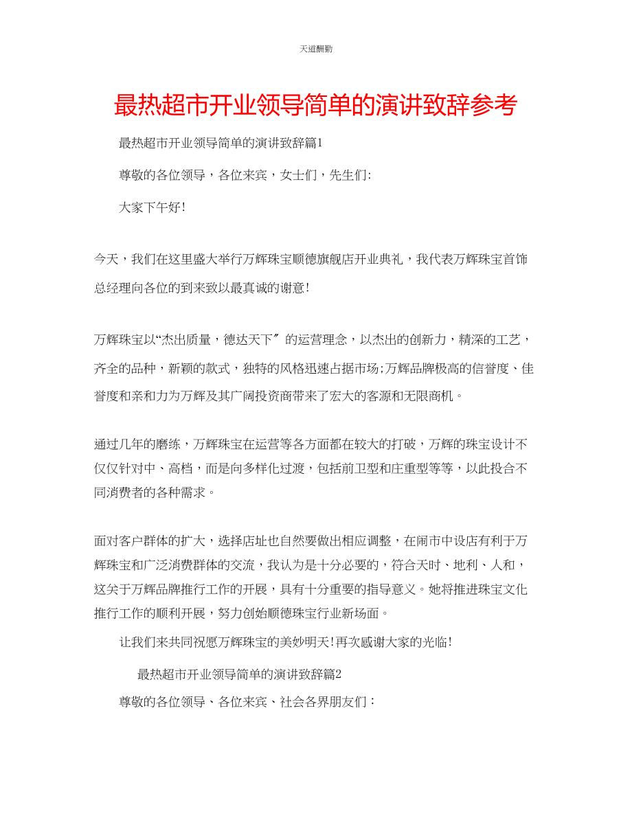 2023年最热超市开业领导简单的演讲致辞.docx_第1页