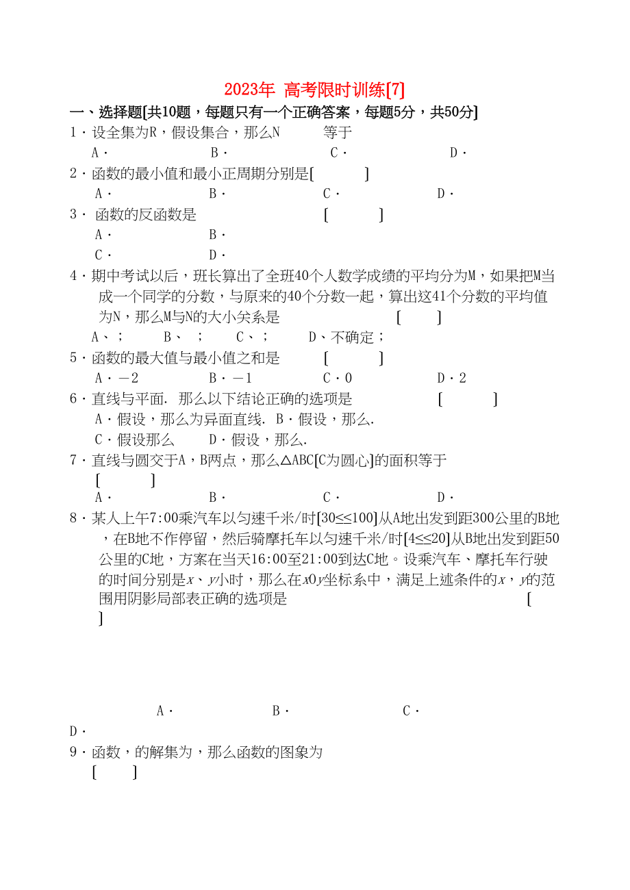 2023年高考数学限时训练7新人教版.docx_第1页