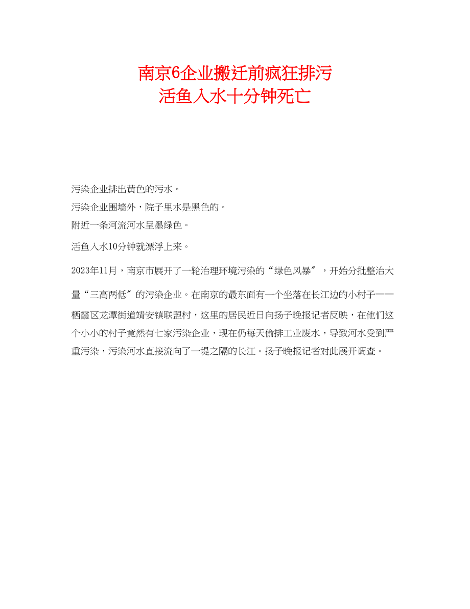 2023年《安全管理环保》之南京6企业搬迁前疯狂排污活鱼入水十分钟死亡.docx_第1页