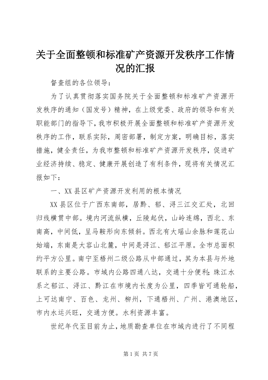 2023年全面整顿和规范矿产资源开发秩序工作情况的汇报.docx_第1页