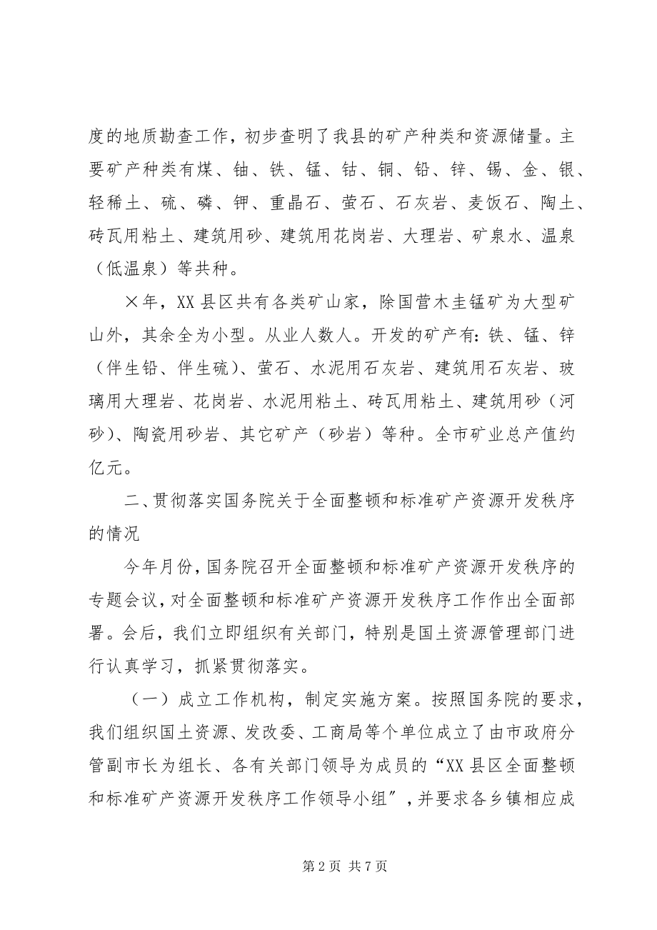 2023年全面整顿和规范矿产资源开发秩序工作情况的汇报.docx_第2页