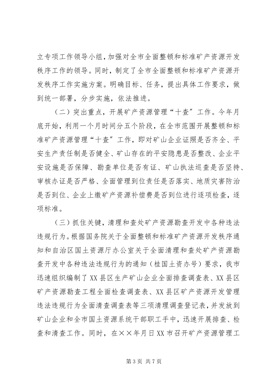 2023年全面整顿和规范矿产资源开发秩序工作情况的汇报.docx_第3页