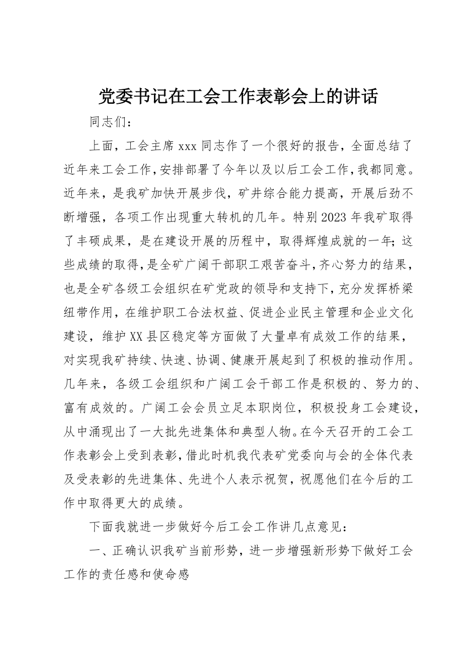 2023年党委书记在工会工作表彰会上的致辞.docx_第1页