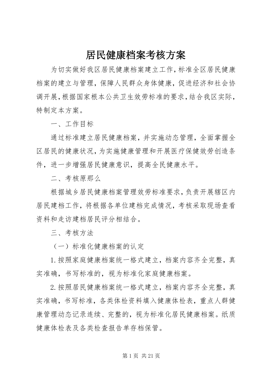 2023年居民健康档案考核方案.docx_第1页