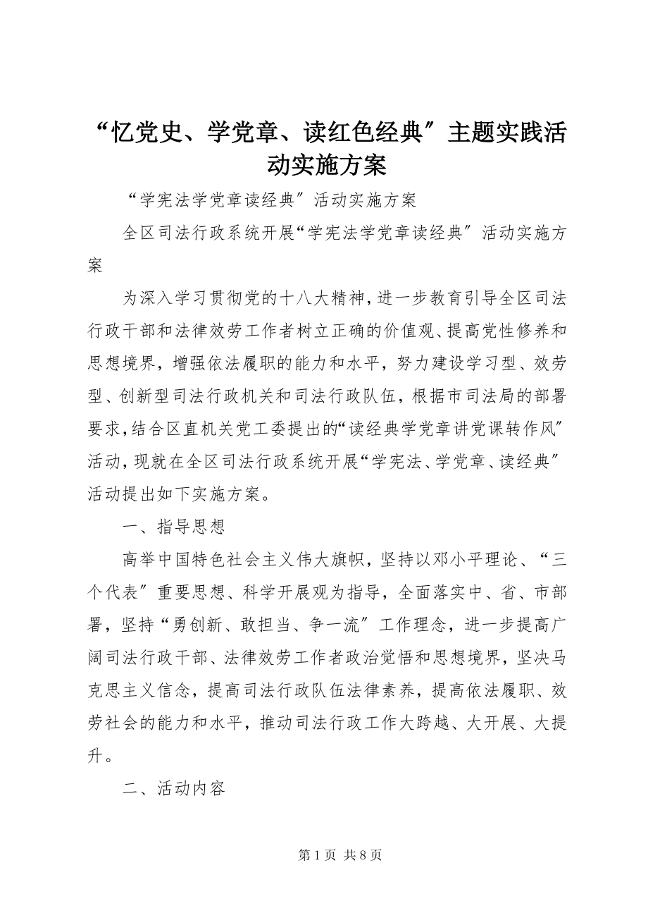 2023年忆党史学党章读红色经典主题实践活动实施方案.docx_第1页