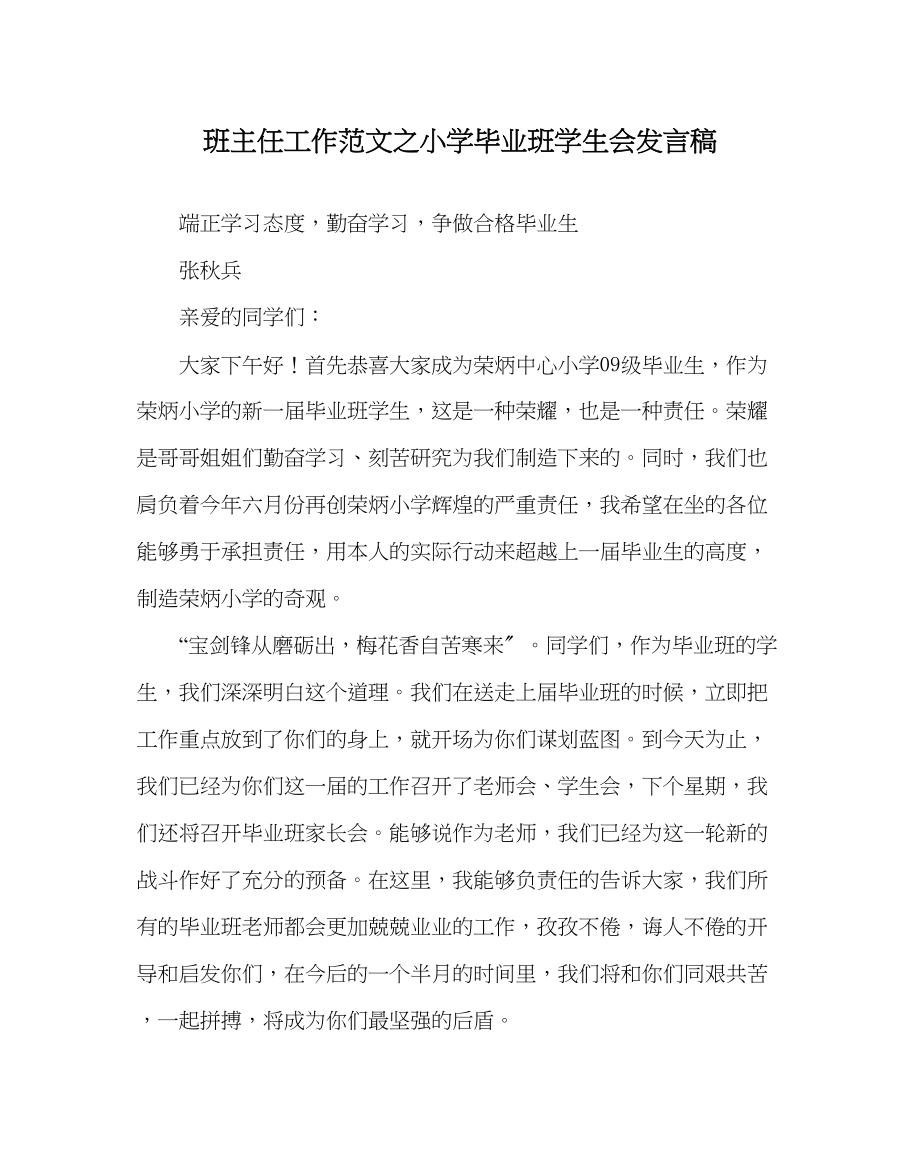 2023年班主任工作小学毕业班学生会发言稿.docx_第1页