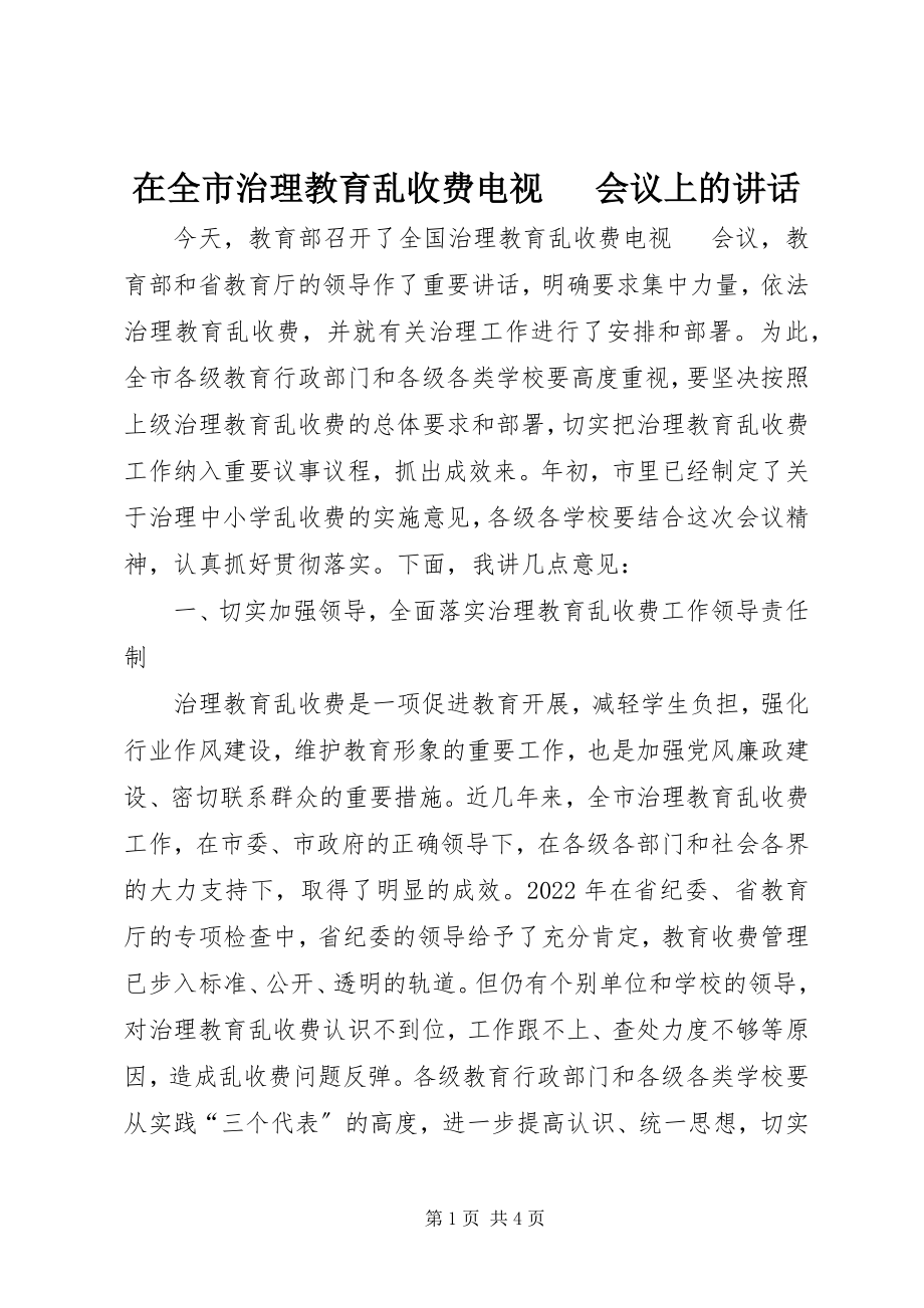 2023年在全市治理教育乱收费电视电话会议上的致辞.docx_第1页