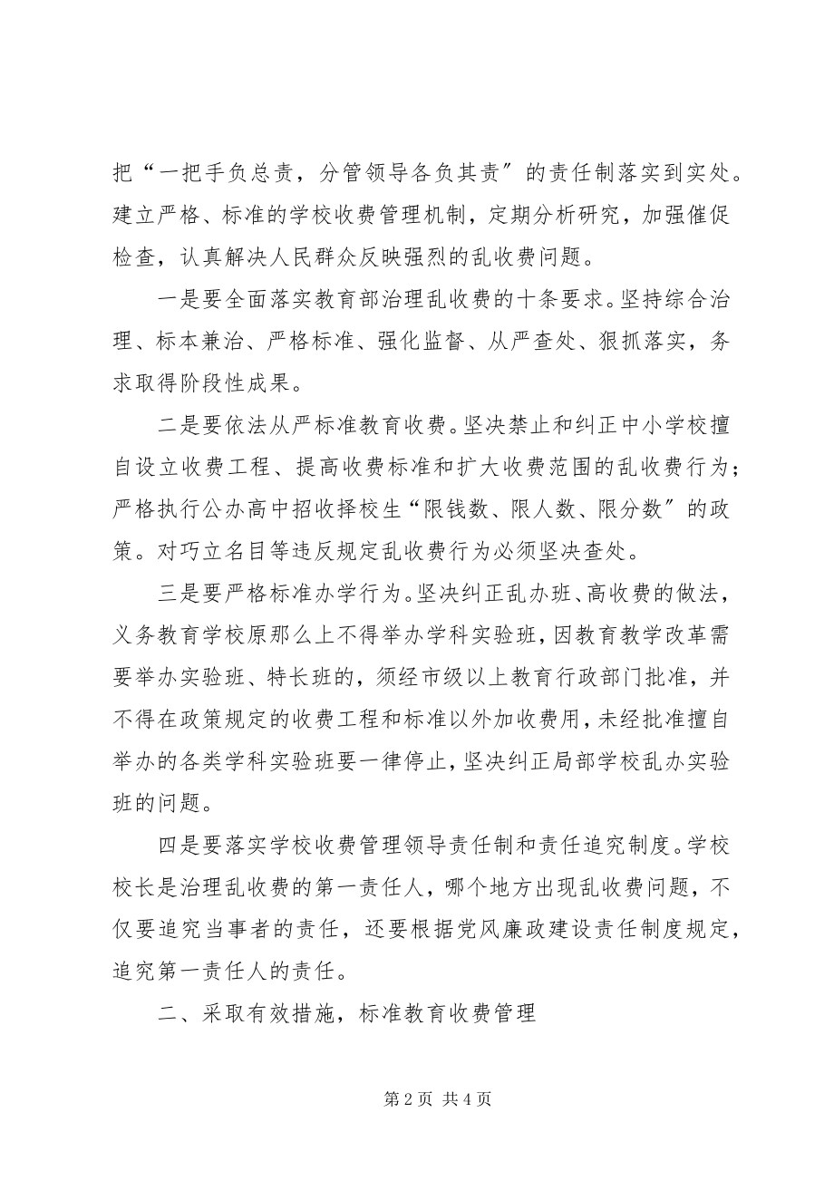 2023年在全市治理教育乱收费电视电话会议上的致辞.docx_第2页