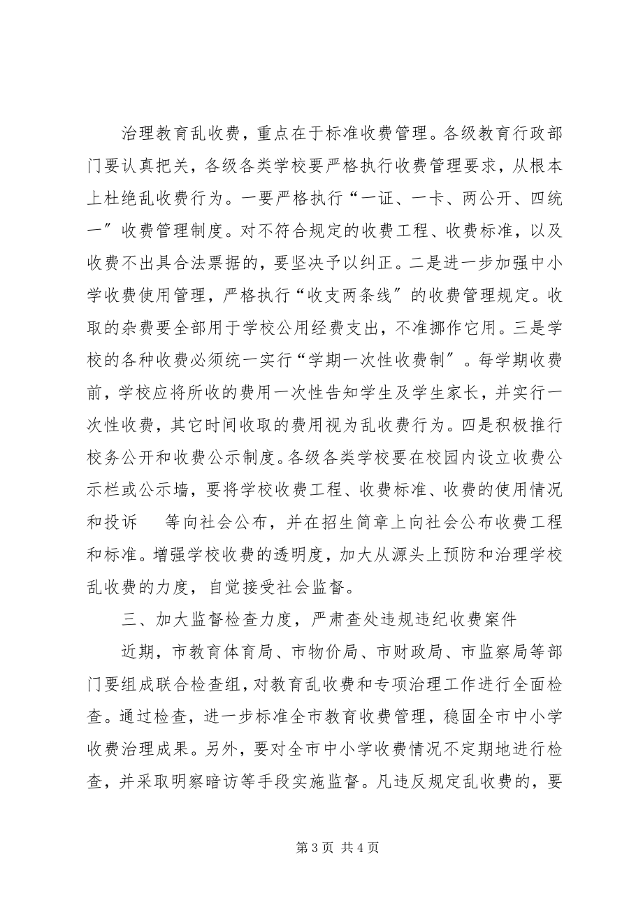 2023年在全市治理教育乱收费电视电话会议上的致辞.docx_第3页