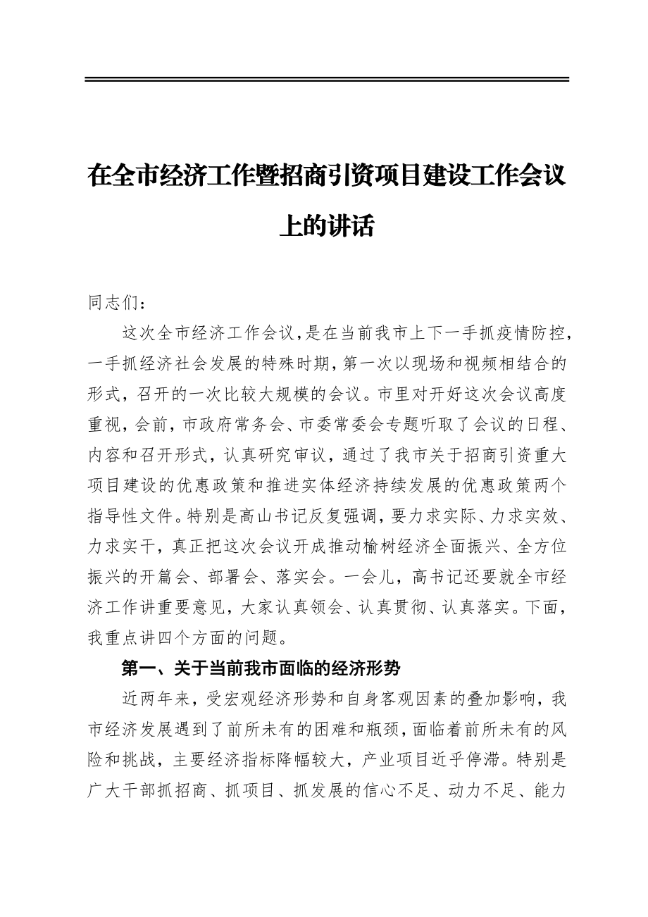 在全市经济工作暨招商引资项目建设工作会议上的讲话.docx_第1页