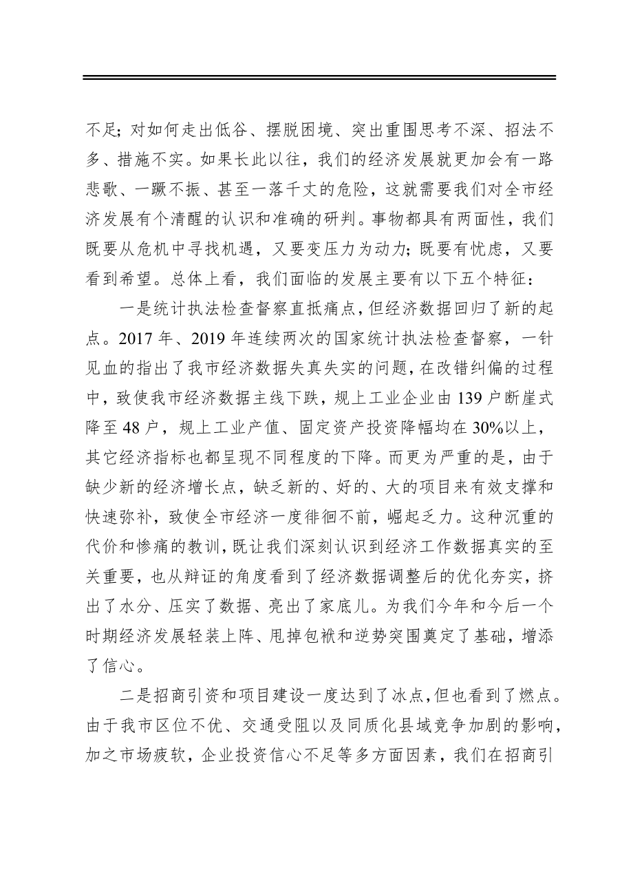 在全市经济工作暨招商引资项目建设工作会议上的讲话.docx_第2页