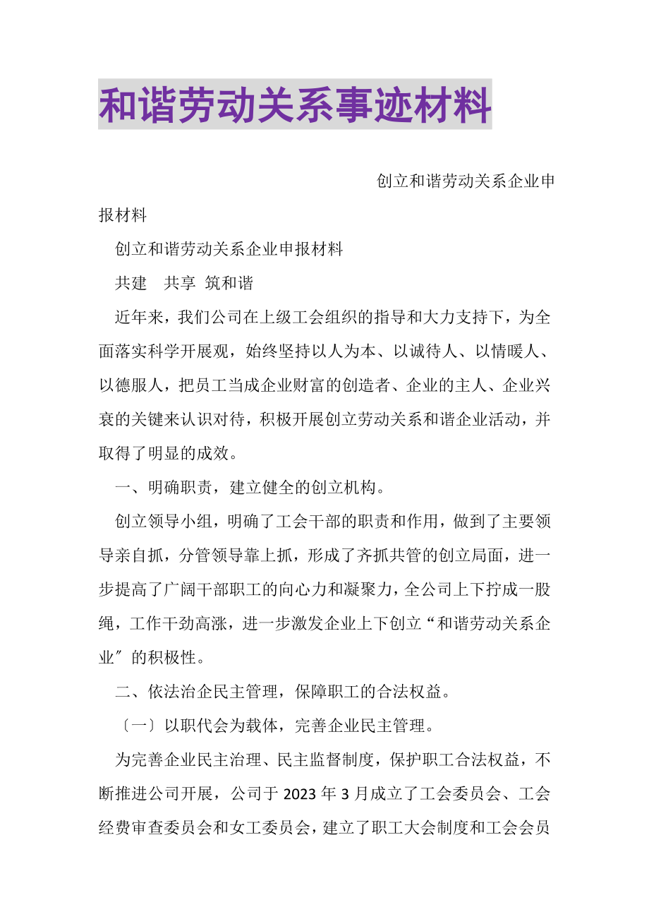 2023年和谐劳动关系事迹材料.doc_第1页