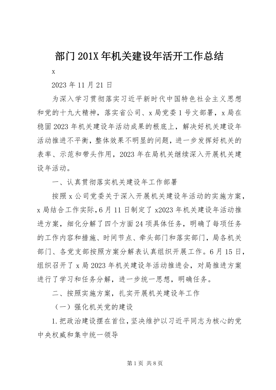 2023年部门机关建设年活动工作总结.docx_第1页