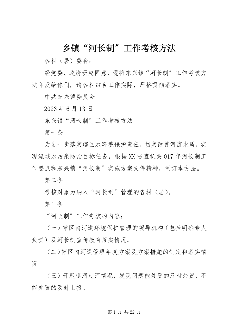 2023年乡镇“河长制”工作考核办法.docx_第1页