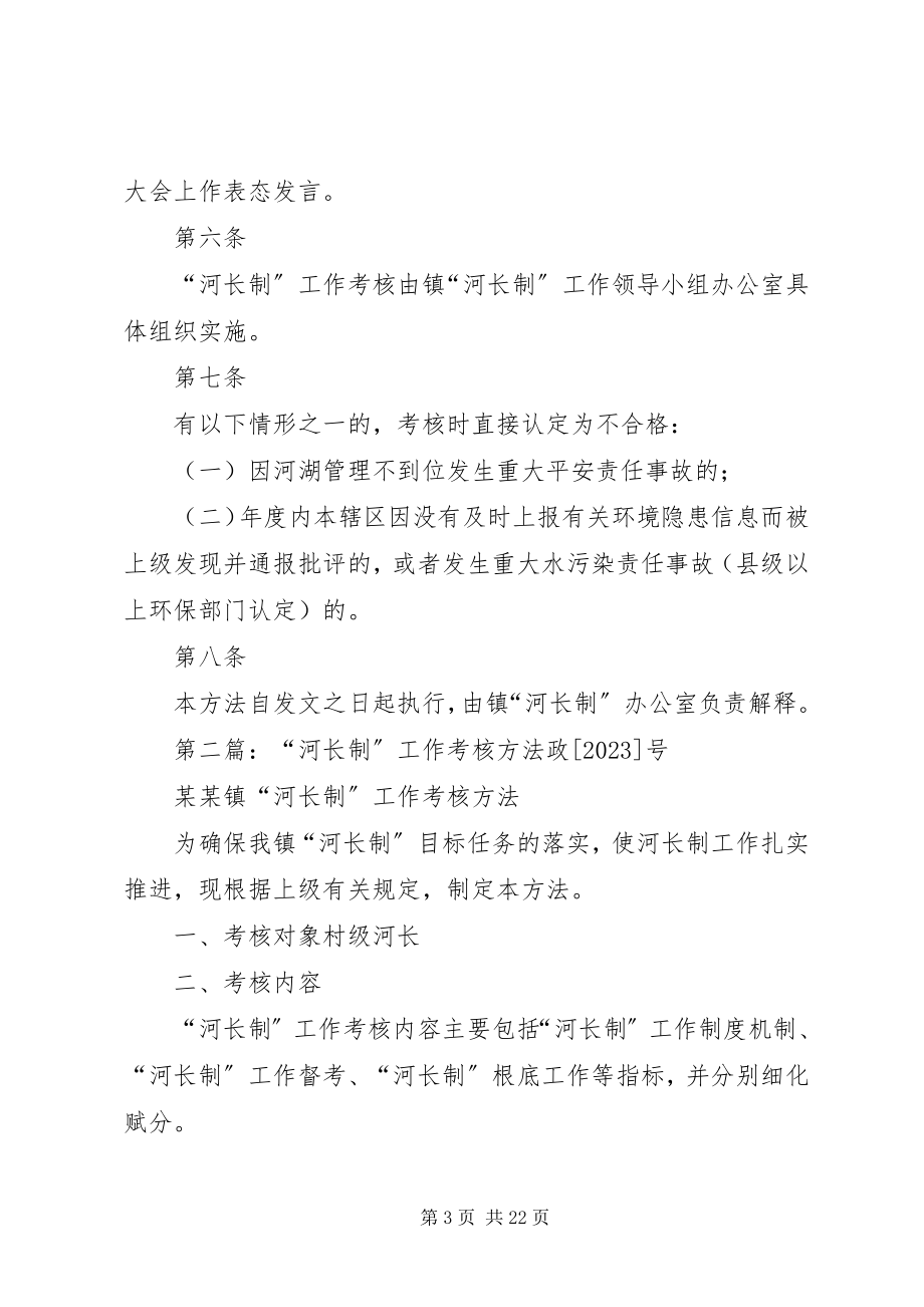 2023年乡镇“河长制”工作考核办法.docx_第3页