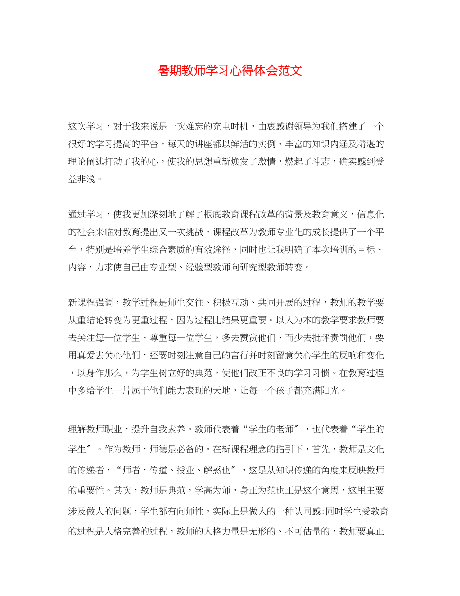 2023年精选暑期教师学习心得体会范文.docx_第1页