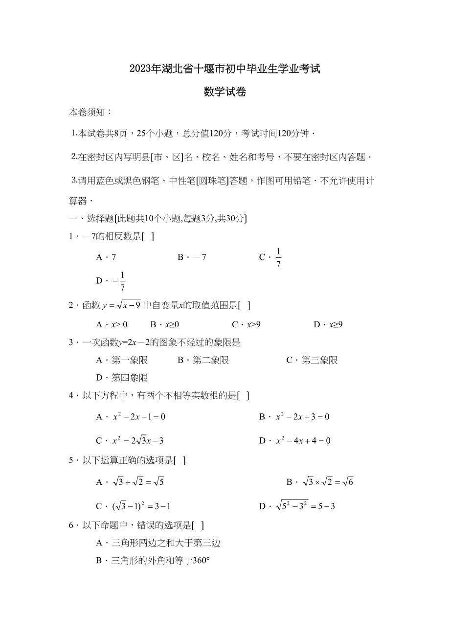 2023年湖北省十堰市初中毕业生学业考试初中数学2.docx_第1页