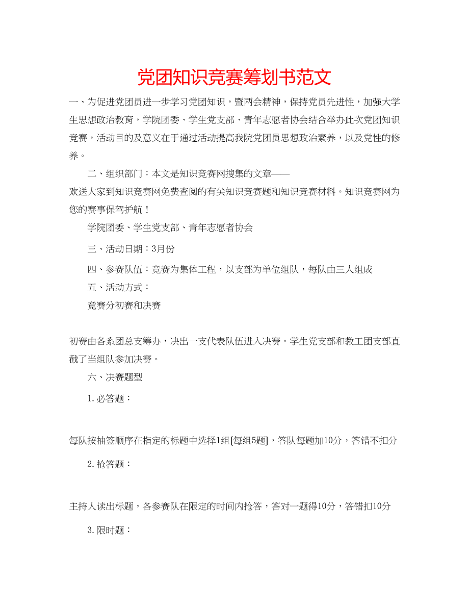 2023年党团知识竞赛策划书范文.docx_第1页