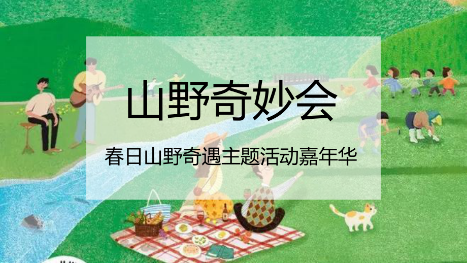 2022春日奇遇嘉年华“山野奇妙会”活动策划方案.pptx_第1页